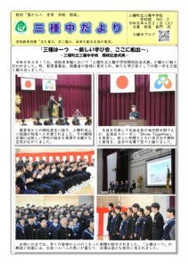 三種中だより2号１