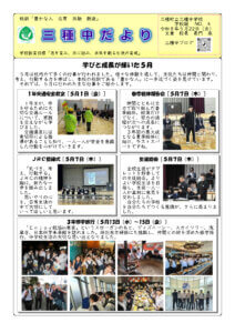 三種中だより4号１