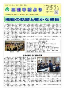 三種中だより6号１
