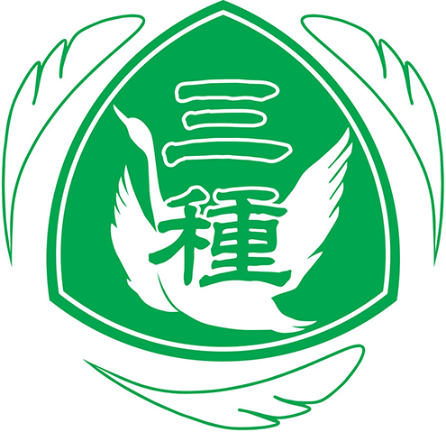 三種中学校校章