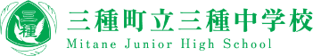 三種中学校