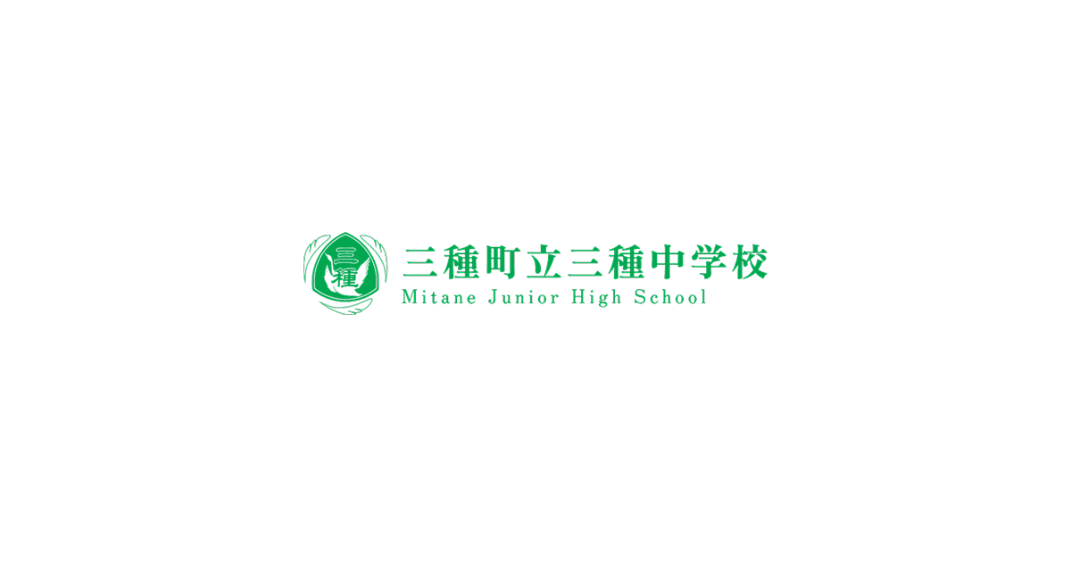 三種中学校の写真(秋田県三種町)