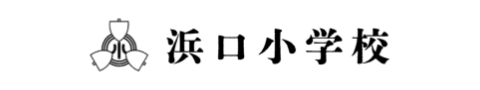 浜口小学校
