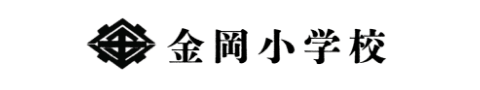 金岡小学校