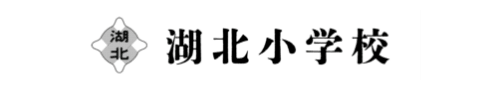 湖北小学校