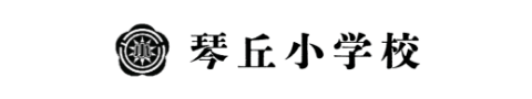 琴丘小学校