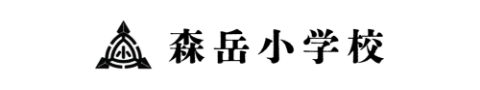 森岳小学校