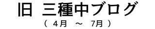 旧三種中ブログ